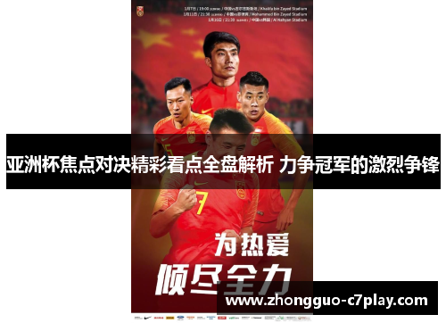 亚洲杯焦点对决精彩看点全盘解析 力争冠军的激烈争锋