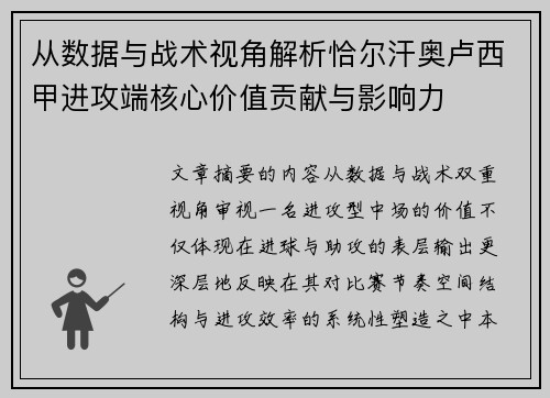 从数据与战术视角解析恰尔汗奥卢西甲进攻端核心价值贡献与影响力