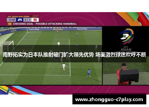 南野拓实为日本队推射破门扩大领先优势 场面激烈球迷欢呼不断