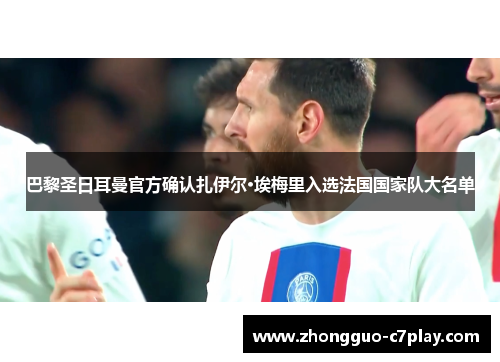 巴黎圣日耳曼官方确认扎伊尔·埃梅里入选法国国家队大名单