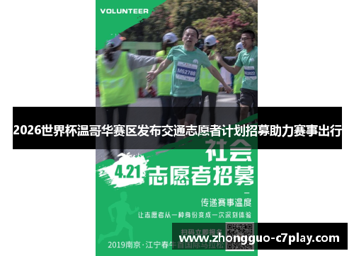 2026世界杯温哥华赛区发布交通志愿者计划招募助力赛事出行