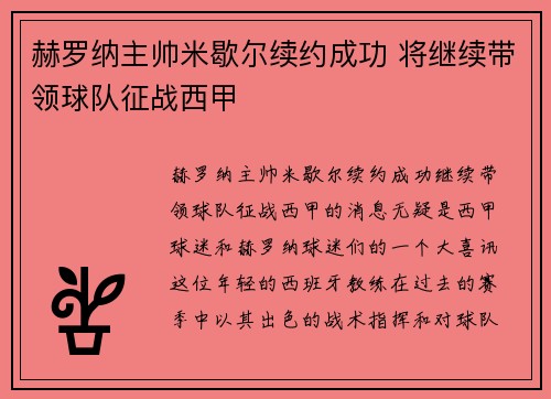 赫罗纳主帅米歇尔续约成功 将继续带领球队征战西甲 赫罗纳主帅米歇尔续约成功 将继续带领球队征战西甲