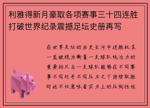 利雅得新月豪取各项赛事三十四连胜打破世界纪录震撼足坛史册再写
