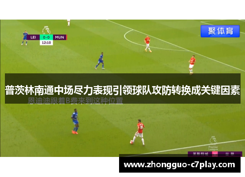 普茨林南通中场尽力表现引领球队攻防转换成关键因素 普茨林南通中场尽力表现引领球队攻防转换成关键因素