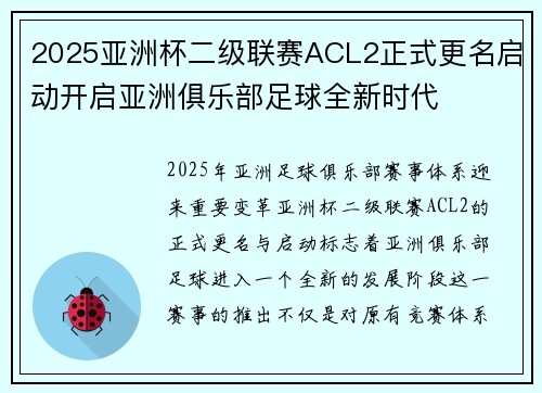 2025亚洲杯二级联赛ACL2正式更名启动开启亚洲俱乐部足球全新时代 2025亚洲杯二级联赛ACL2正式更名启动开启亚洲俱乐部足球全新时代