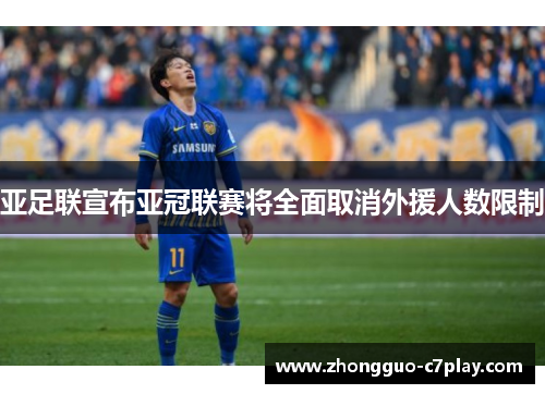 亚足联宣布亚冠联赛将全面取消外援人数限制