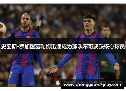 史密斯·罗加盟富勒姆迅速成为球队不可或缺核心球员