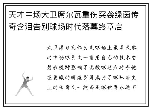 天才中场大卫席尔瓦重伤突袭绿茵传奇含泪告别球场时代落幕终章启 天才中场大卫席尔瓦重伤突袭绿茵传奇含泪告别球场时代落幕终章启