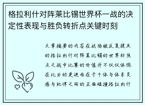 格拉利什对阵莱比锡世界杯一战的决定性表现与胜负转折点关键时刻