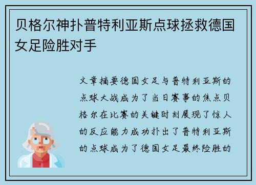 贝格尔神扑普特利亚斯点球拯救德国女足险胜对手