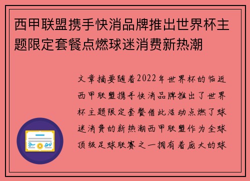 西甲联盟携手快消品牌推出世界杯主题限定套餐点燃球迷消费新热潮