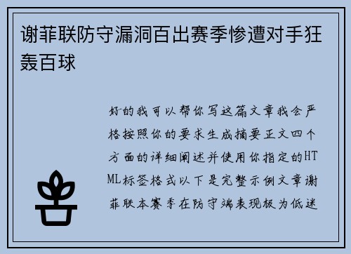 谢菲联防守漏洞百出赛季惨遭对手狂轰百球