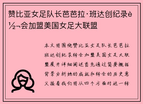 赞比亚女足队长芭芭拉·班达创纪录转会加盟美国女足大联盟
