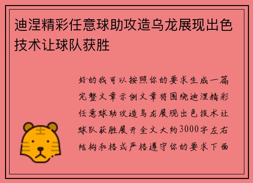 迪涅精彩任意球助攻造乌龙展现出色技术让球队获胜 迪涅精彩任意球助攻造乌龙展现出色技术让球队获胜
