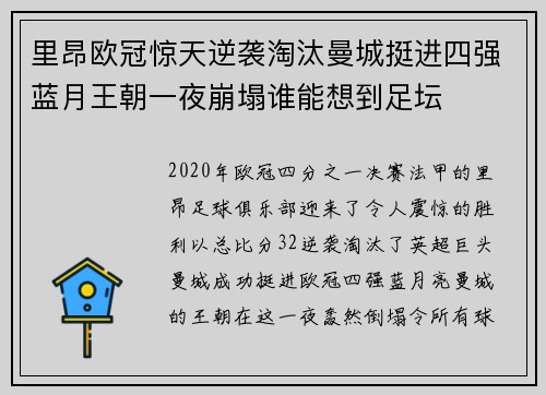 里昂欧冠惊天逆袭淘汰曼城挺进四强蓝月王朝一夜崩塌谁能想到足坛