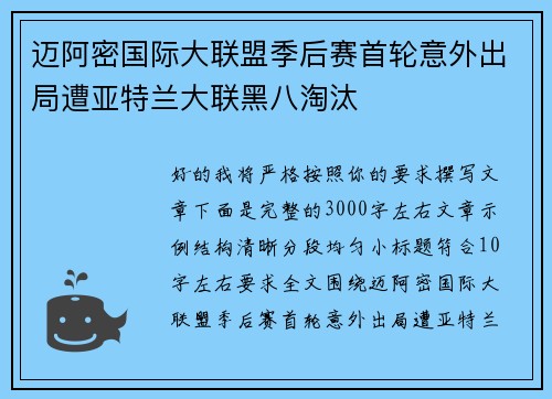 迈阿密国际大联盟季后赛首轮意外出局遭亚特兰大联黑八淘汰 迈阿密国际大联盟季后赛首轮意外出局遭亚特兰大联黑八淘汰