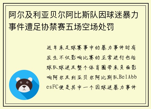 阿尔及利亚贝尔阿比斯队因球迷暴力事件遭足协禁赛五场空场处罚