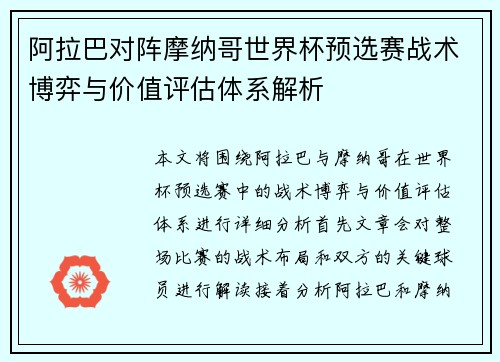 阿拉巴对阵摩纳哥世界杯预选赛战术博弈与价值评估体系解析