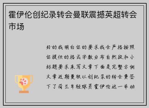 霍伊伦创纪录转会曼联震撼英超转会市场 霍伊伦创纪录转会曼联震撼英超转会市场