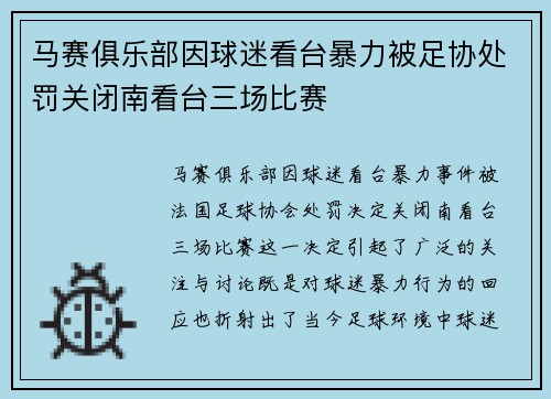 马赛俱乐部因球迷看台暴力被足协处罚关闭南看台三场比赛