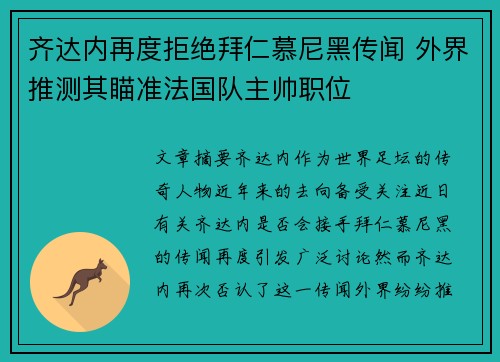 齐达内再度拒绝拜仁慕尼黑传闻 外界推测其瞄准法国队主帅职位