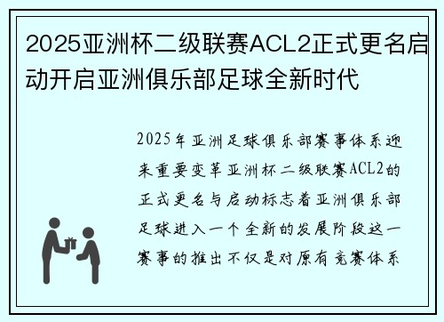 2025亚洲杯二级联赛ACL2正式更名启动开启亚洲俱乐部足球全新时代