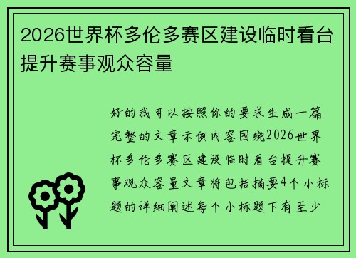 2026世界杯多伦多赛区建设临时看台提升赛事观众容量