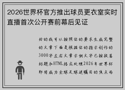 2026世界杯官方推出球员更衣室实时直播首次公开赛前幕后见证