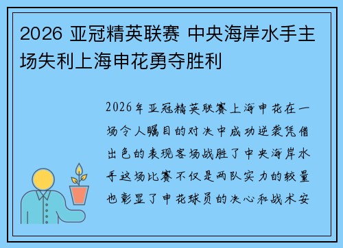 2026 亚冠精英联赛 中央海岸水手主场失利上海申花勇夺胜利 2026 亚冠精英联赛 中央海岸水手主场失利上海申花勇夺胜利