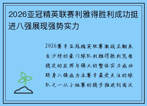 2026亚冠精英联赛利雅得胜利成功挺进八强展现强势实力