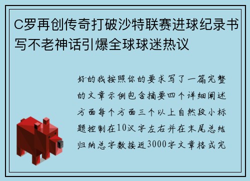 C罗再创传奇打破沙特联赛进球纪录书写不老神话引爆全球球迷热议 C罗再创传奇打破沙特联赛进球纪录书写不老神话引爆全球球迷热议