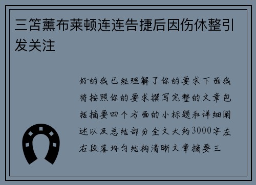 三笘薰布莱顿连连告捷后因伤休整引发关注