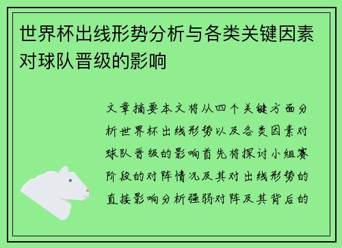 世界杯出线形势分析与各类关键因素对球队晋级的影响