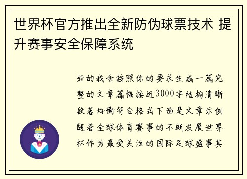 世界杯官方推出全新防伪球票技术 提升赛事安全保障系统
