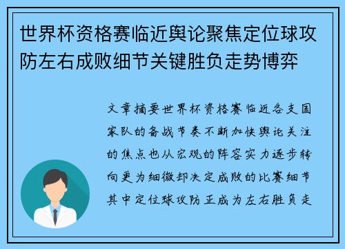 世界杯资格赛临近舆论聚焦定位球攻防左右成败细节关键胜负走势博弈 世界杯资格赛临近舆论聚焦定位球攻防左右成败细节关键胜负走势博弈