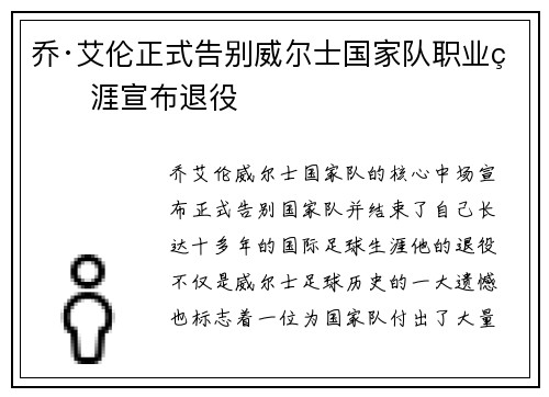 乔·艾伦正式告别威尔士国家队职业生涯宣布退役