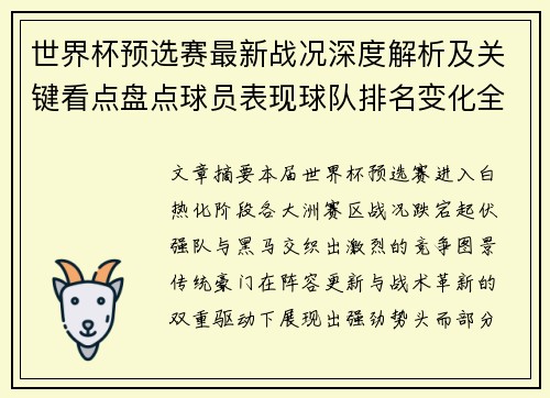 世界杯预选赛最新战况深度解析及关键看点盘点球员表现球队排名变化全覆盖