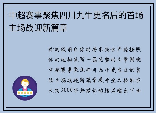 中超赛事聚焦四川九牛更名后的首场主场战迎新篇章 中超赛事聚焦四川九牛更名后的首场主场战迎新篇章