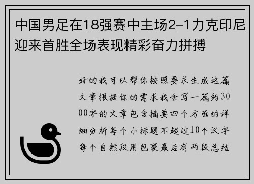 中国男足在18强赛中主场2-1力克印尼迎来首胜全场表现精彩奋力拼搏 中国男足在18强赛中主场2-1力克印尼迎来首胜全场表现精彩奋力拼搏