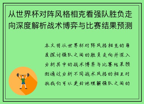 从世界杯对阵风格相克看强队胜负走向深度解析战术博弈与比赛结果预测