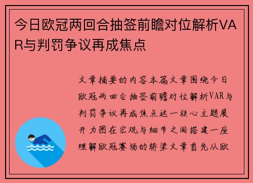 今日欧冠两回合抽签前瞻对位解析VAR与判罚争议再成焦点