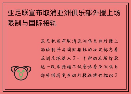 亚足联宣布取消亚洲俱乐部外援上场限制与国际接轨