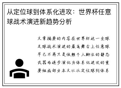 从定位球到体系化进攻:世界杯任意球战术演进新趋势分析 从定位球到体系化进攻:世界杯任意球战术演进新趋势分析