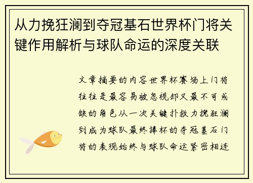从力挽狂澜到夺冠基石世界杯门将关键作用解析与球队命运的深度关联