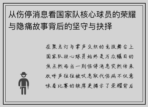 从伤停消息看国家队核心球员的荣耀与隐痛故事背后的坚守与抉择
