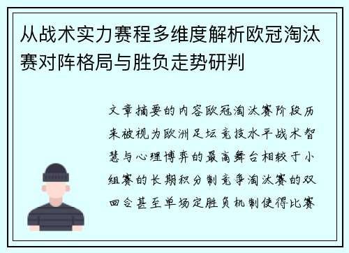 从战术实力赛程多维度解析欧冠淘汰赛对阵格局与胜负走势研判