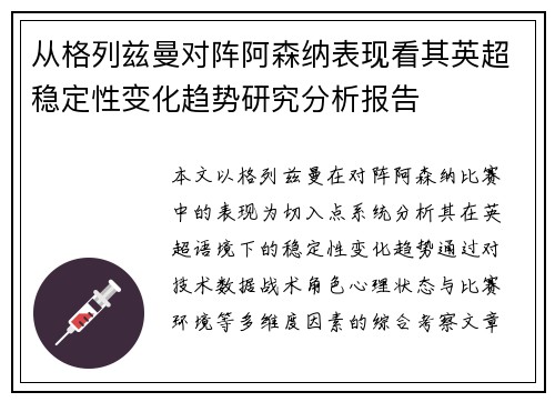 从格列兹曼对阵阿森纳表现看其英超稳定性变化趋势研究分析报告