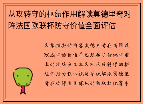 从攻转守的枢纽作用解读莫德里奇对阵法国欧联杯防守价值全面评估 从攻转守的枢纽作用解读莫德里奇对阵法国欧联杯防守价值全面评估
