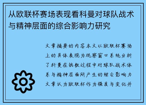 从欧联杯赛场表现看科曼对球队战术与精神层面的综合影响力研究