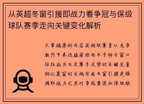 从英超冬窗引援即战力看争冠与保级球队赛季走向关键变化解析 从英超冬窗引援即战力看争冠与保级球队赛季走向关键变化解析